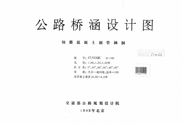 JT/GGQS 01-1984图集 公路桥涵设计图 钢筋混凝土圆管涵洞