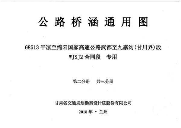 公路桥涵通用图 G8513平凉至绵阳国家高速公路武都至九寨沟（甘川界）段WJSJ2图集合同段 专用 第二册