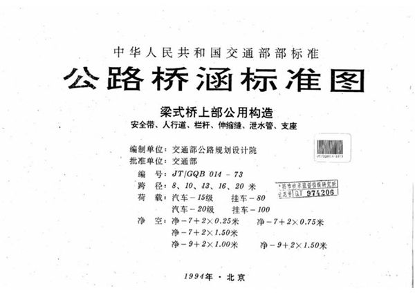 JT/GQB 014-1973图集 公路桥涵标准图 梁式桥上部公用构造