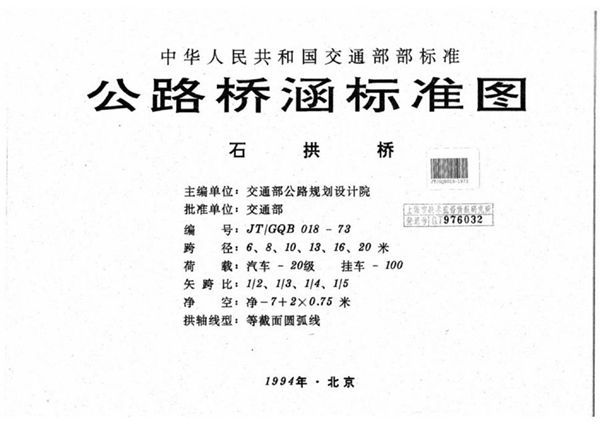 JT/GQB 018-1973图集 公路桥涵标准图 石拱桥