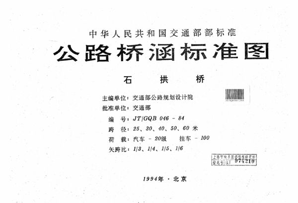 JT/GQB 046-1984图集 公路桥涵标准图 石拱桥