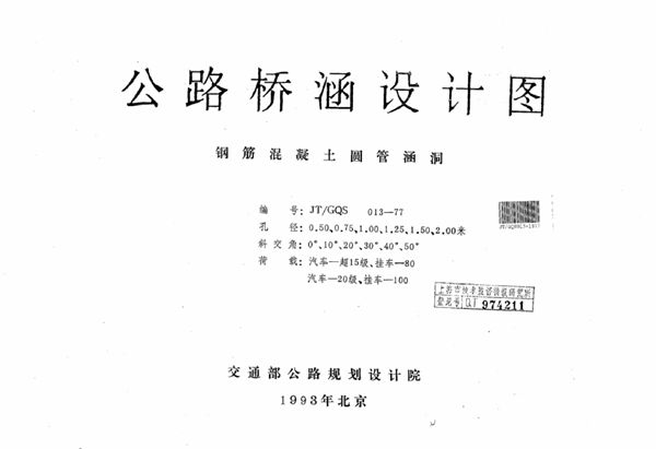 JT/GQS 013-1977图集 公路桥涵设计图 钢筋混凝土圆管涵洞