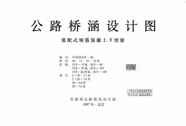 JT/GQS 025-1984图集 公路桥涵设计图 装配式钢筋混凝土T型