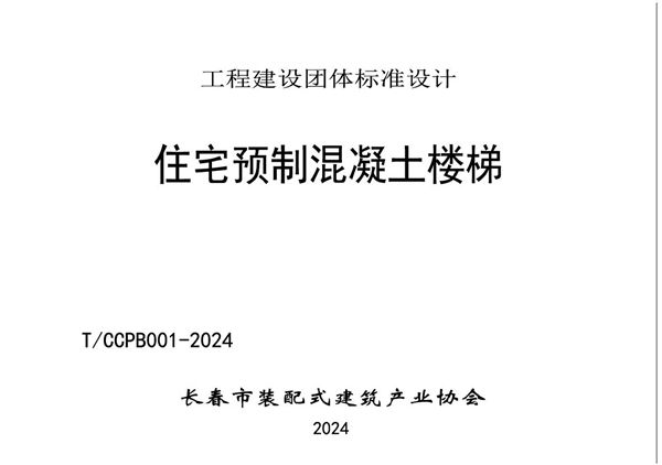 T/CCPB 001-2024图集 住宅预制混凝土楼梯