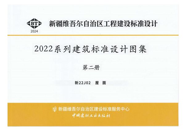 新22J02 屋面 2022图集系列建筑标准设计图集 第二册
