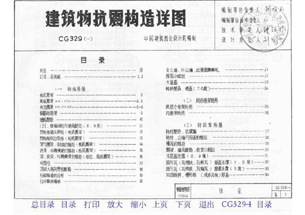 84CG329图集（一）建筑物抗震构造详图