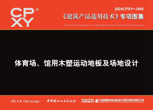 2024CPXY-J495图集 体育场、馆用木塑运动地板及场地设计