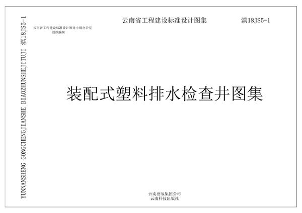 滇18JS5-1图集装配式塑料排水检查井图集