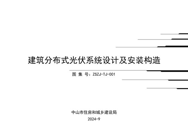 建筑分布式光伏系统设计及安装构造 ZSZJ-TJ-001图集