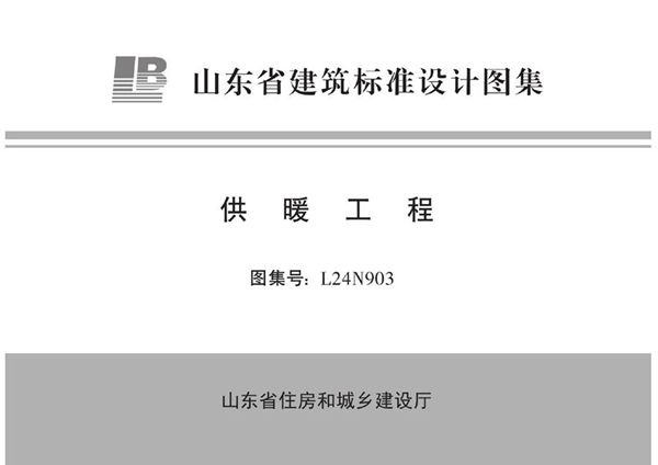 L24N903图集 供暖工程