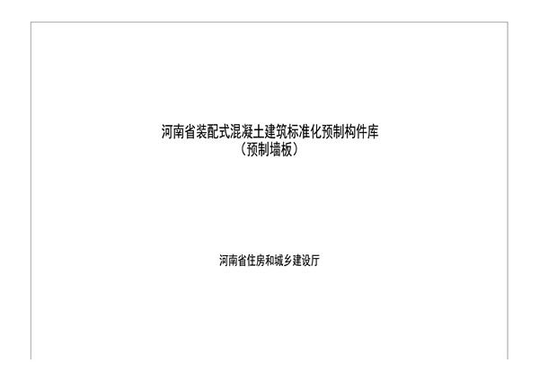 河南省装配式混凝土建筑标准化预制构件库(预制墙板)