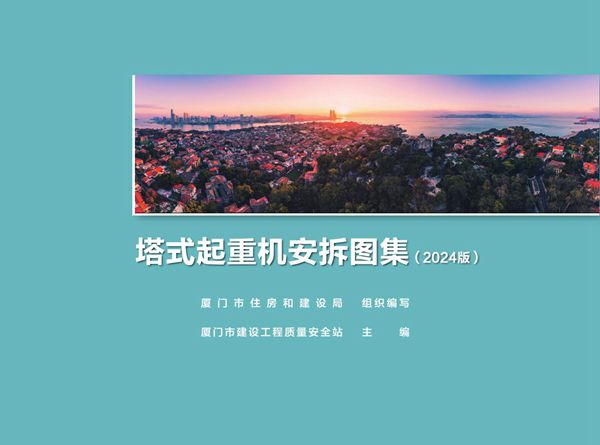 厦门市塔式起重机安拆图集2024图集