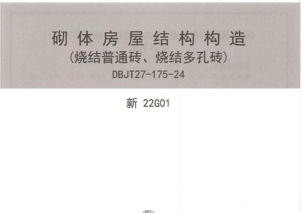 高清版 新22G01图集 砌体房屋结构构造（烧结普通砖、烧结多孔砖）