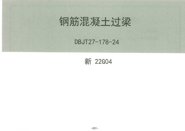 高清版 新22G04图集 钢筋混凝土过梁