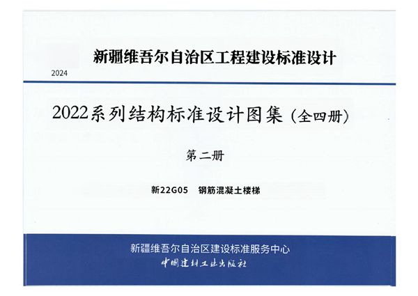 高清版 新22G05图集 钢筋混凝土楼梯