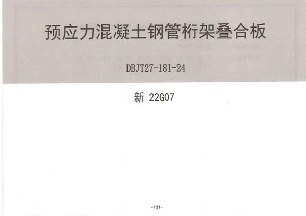 高清版 新22G07图集 预应力混凝土钢管桁架叠合板