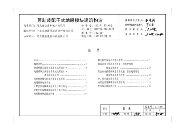 J22J267图集预制装配干式地暖模块建筑构造