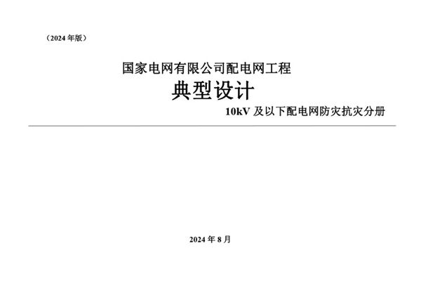 国家电网有限公司配电网工程典型设计10kV及以下配电网防灾抗灾分册(2024版，另发)（1图集）