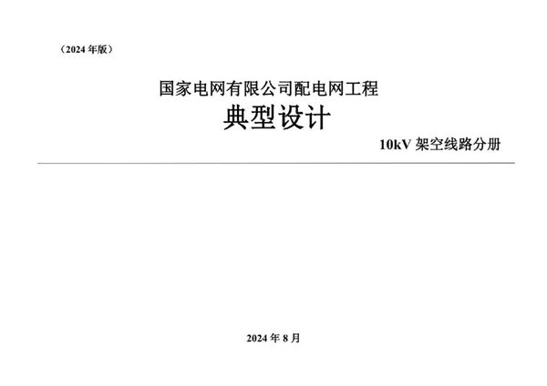 国家电网有限公司配电网工程典型设计 10kV架空线路分册(2024图集版)