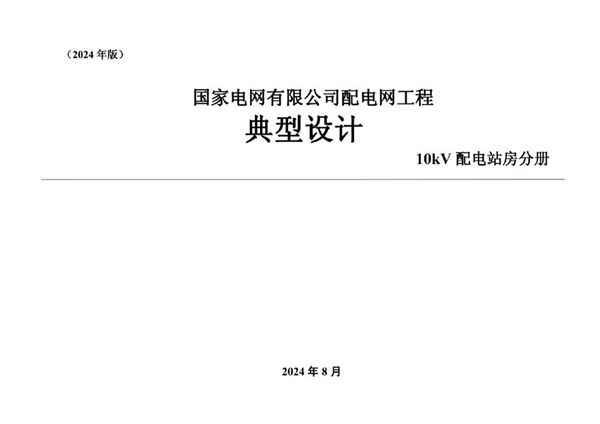 国家电网有限公司配电网工程典型设计 10kV配电站房分册(2024图集版)