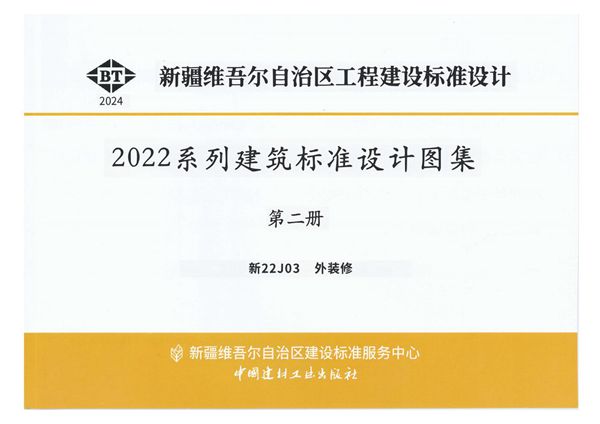 新22J03图集 外装修（新疆图集）