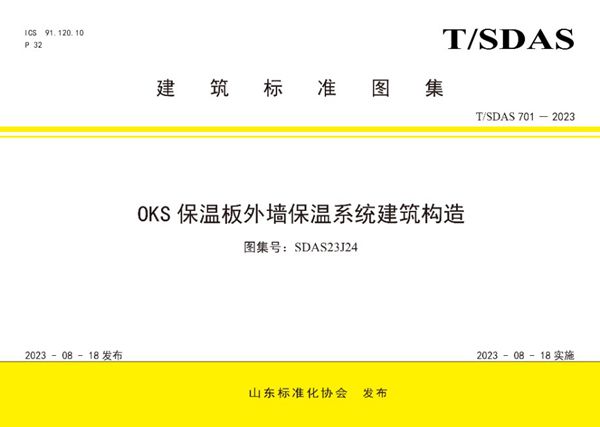 SDAS23J24 OKS 保温板外墙保温系统建筑构造（岩棉复合板 T/SDAS 701-2023图集）