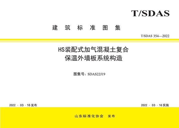 SDAS22J19 HS装配式加气混凝土复合保温外墙板系统构造图集（T/SDAS354-2022图集）