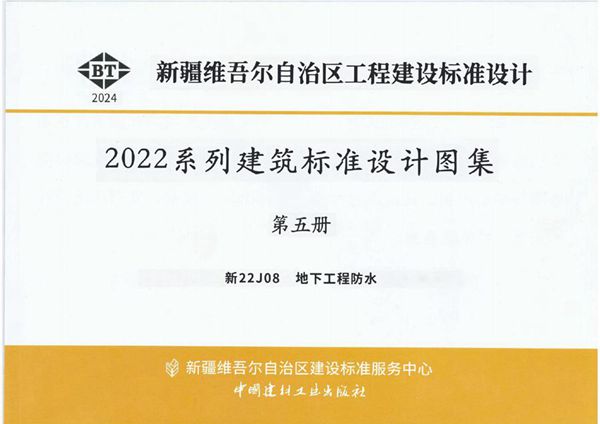 新22J08图集 地下工程防水