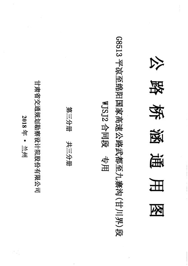 公路桥涵通用图 G8513平凉至绵阳国家高速公路武都至九寨沟（甘川界）段WJSJ2图集合同段 专用 第三册