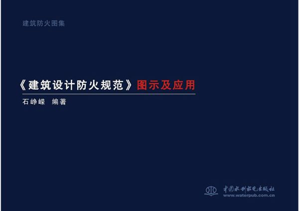 《建筑设计防火规范》图示及应用(通用规范修订版) 石峥嵘