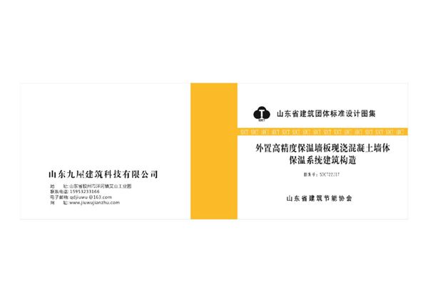 SDCT22J17图集 外置高精度保温墙板现浇混凝土墙体保温系统建筑构造图集