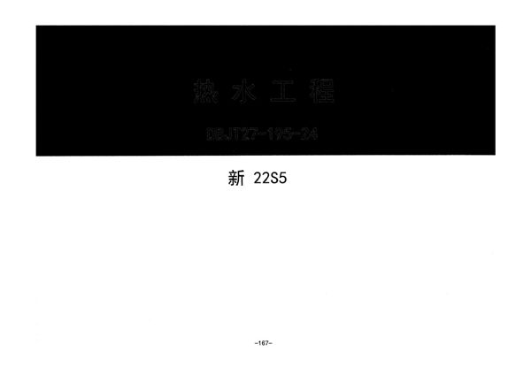 新22S5图集 热水工程