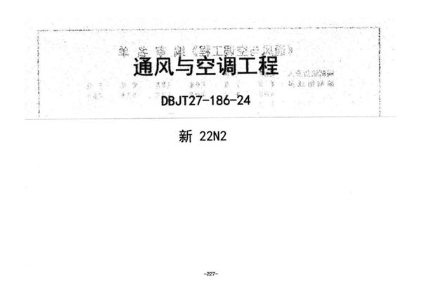 新22N2图集 通风与空调工程