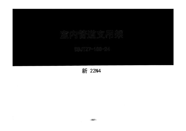 新22N4图集 室内管道支吊架