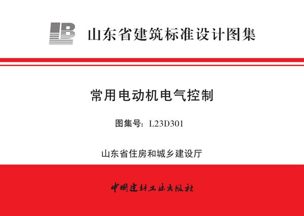 L23D301图集 常用电动机电气控制