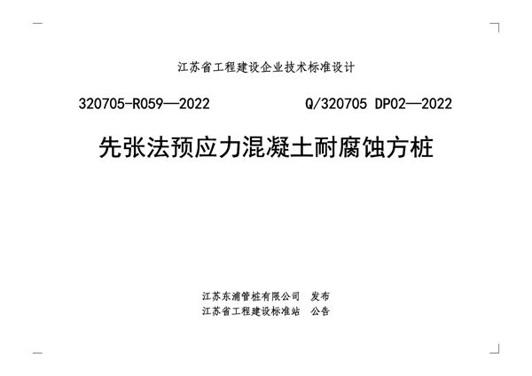 Q/320705 DP02-2022图集 先张法预应力混凝土耐腐蚀方桩 东浦-PAS实心方桩