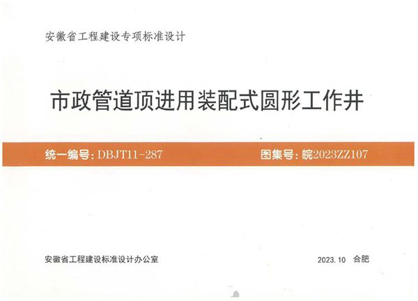皖2023ZZ107 市政管道顶进用装配式圆形工作井(安徽地标DBJT11-287(图集))