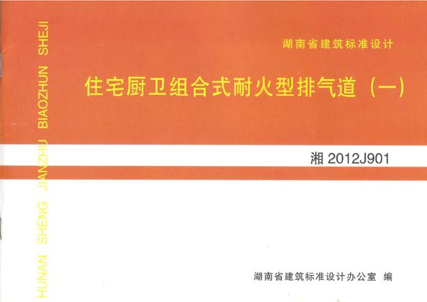 湘2012J901图集住宅厨卫组合式耐火型排气道(一)（烟囱图集）