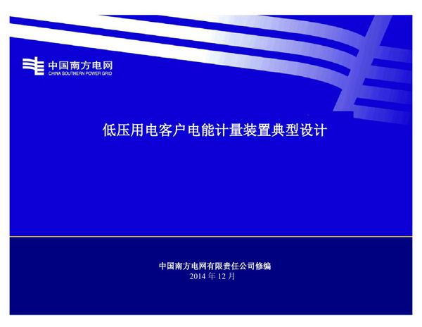南方电网公司低压用电客户电能计量装置典型设计2014图集版