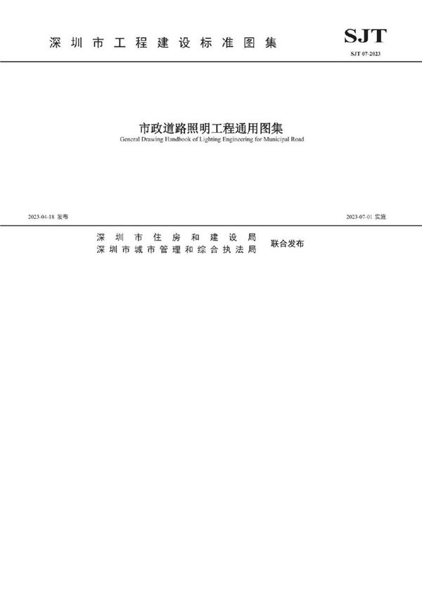 SJT 07-2023图集 市政道路照明工程通用图集