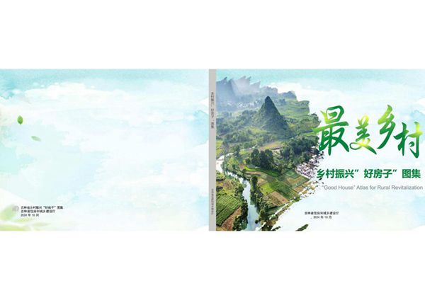 吉林省乡村振兴“好房子”图集2024.10图集