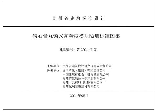 黔2024T 131图集 磷石膏互锁式高精度模块隔墙标准图集