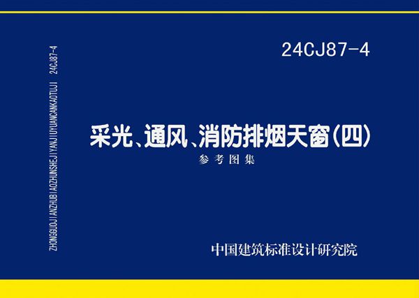 24CJ87-4图集 采光、通风、消防排烟天窗(四)