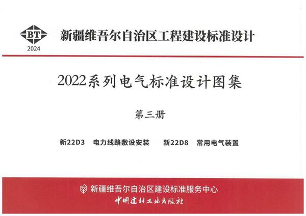 新22D3 电力线路敷设安装（新疆地标图集DBJT27-200-24图集）