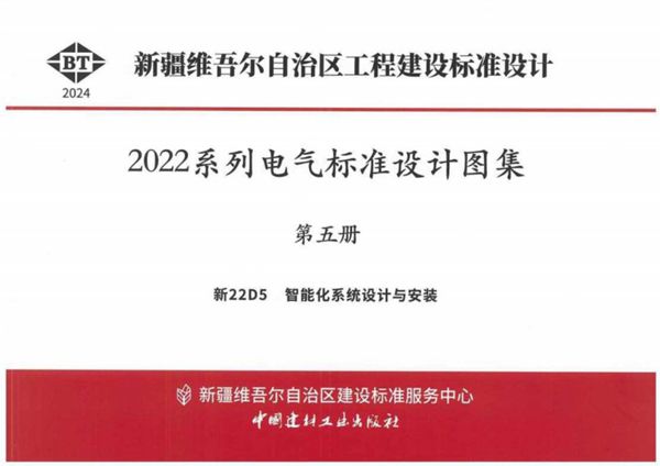 完整版 新22D5 智能化系统设计与安装（新疆地标图集DBJT27-202-24图集）