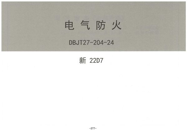 完整版 新22D7 电气防火（新疆地标图集DBJT27-204-24图集）
