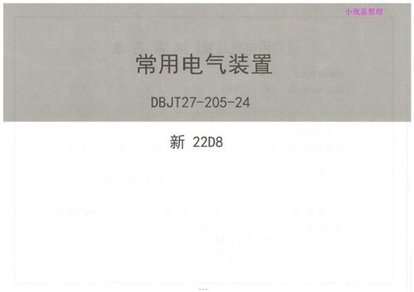 完整版 新22D8 常用电气装置（新疆地标图集DBJT27-205-24图集）
