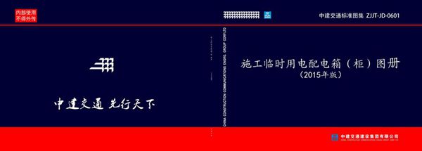 中建交通标准图集 ZJJT-JD-0601施工临时用电配电箱（柜）图册（2015年版）
