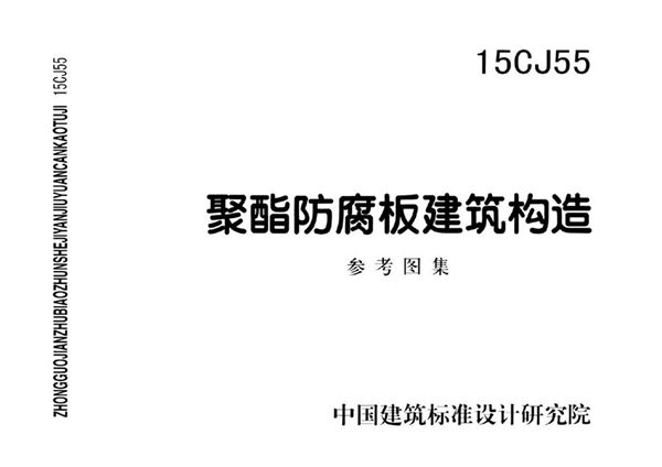 15CJ55图集 聚酯防腐板建筑构造