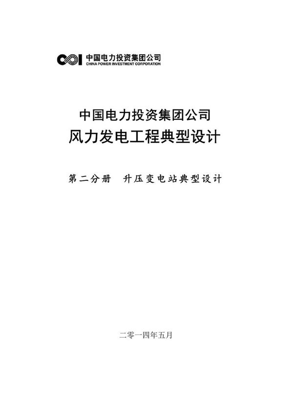 中国电力投资集团公司风电场典型设计-升压站